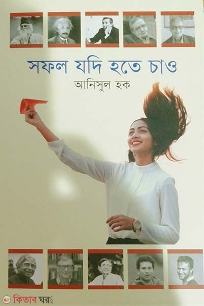 Sofol Jodi Hote Chao (সফল যদি হতে চাও)