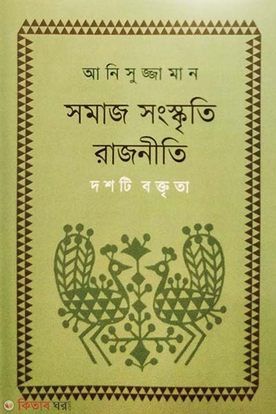 Samaj Sangskriti Rajniti (10ti Boktita (সমাজ সংস্কৃতি রাজনীতি)