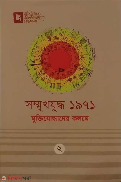 Sommukhjuddho 1971 : Muktijoddhader Kolome (সম্মুখযুদ্ধ ১৯৭১ : মুক্তিযোদ্ধাদের কলমে)