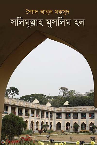 Salimullah Muslim Hall (সলিমুল্লাহ মুসলিম হল)