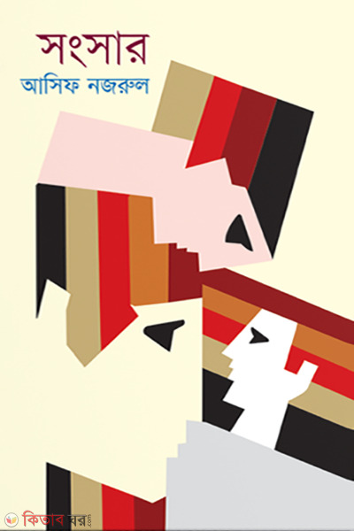 Sangsar (সংসার)