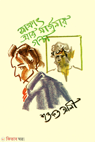 Sakkhat ar Marjonar Galpo (সাক্ষাৎ আর মার্জনার গল্প)