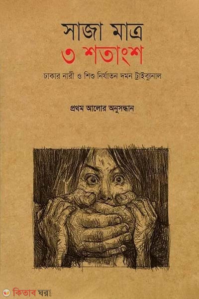 Saja Matro 3 Shotangsho (Dhakar Nari O Shishu Nirjaton Domon Tribunal) (সাজা মাত্র ৩ শতাংশ)