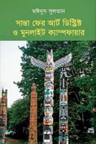 Santa Fer Art District O Moonlight Campfire (সান্তা ফের আর্ট ডিস্ট্রিক্ট ও মুনলাইট ক্যাম্পফায়ার)