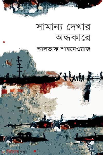 Samanno Dekhar Ondhokare (সামান্য দেখার অন্ধকারে)