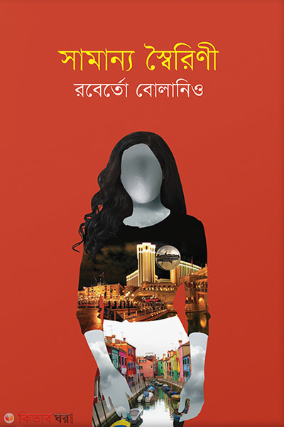 Samanno Soirini (সামান্য স্বৈরিণী)