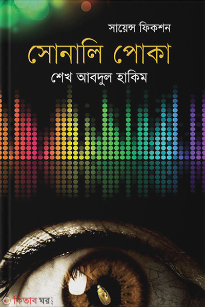 Sonali Poka (সোনালি পোকা)