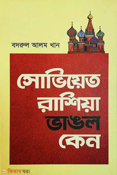 Soviet Russia Vanglo Keno (সোভিয়েত রাশিয়া ভাঙল কেন)