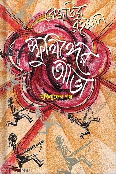 Sfulinger Ava (Muktijuddher Golpo) (স্ফুলিঙ্গের আভা)