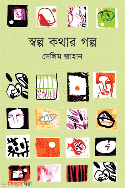 Swolpo Kothar Golpo (স্বল্প কথার গল্প)