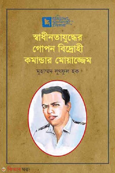 Shadhinotajudher Gopon Bidrohi Commander Moazzem (স্বাধীনতাযুদ্ধের গোপন বিদ্রোহী কমান্ডার মোয়াজ্জেম)