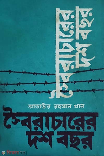 Shoiracharer Dosh Bochhor (স্বৈরাচারের দশ বছর)