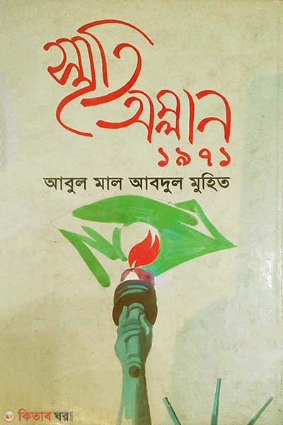 Smreeti Omlan 1971 (স্মৃতি অম্লান ১৯৭১)