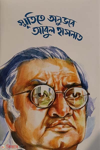 Smritite Anubhabe Abul Hasnat (স্মৃতিতে অনুভবে আবুল হাসনাত)