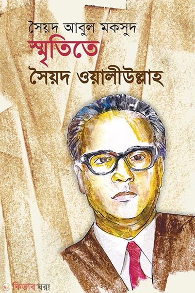 Smrititey Syed Waliullah (স্মৃতিতে সৈয়দ ওয়ালীউল্লাহ)