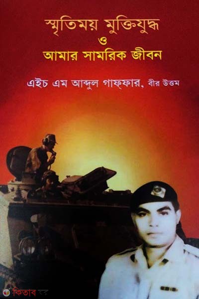 Sritimoy Muktijuddho O Amar Shamorik Jibon (স্মৃতিময় মুক্তিযুদ্ধ ও আমার সামরিক জীবন)