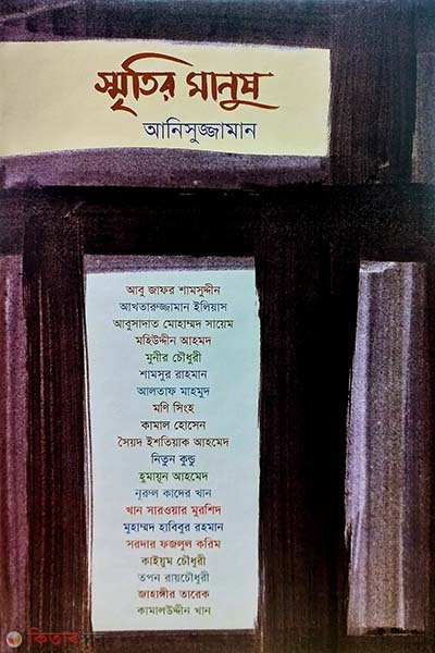 Smritir Manush (স্মৃতির মানুষ)
