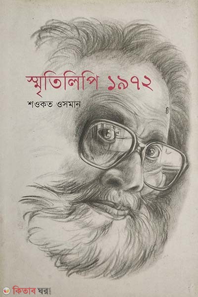 Smritilipi 1972 (স্মৃতিলিপি ১৯৭২)