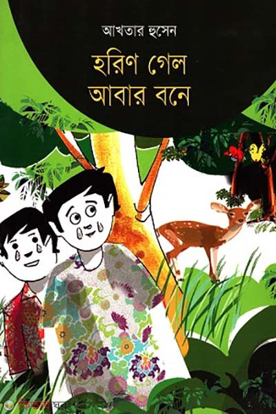 Horin Gelo Abar Bone (হরিণ গেল আবার বনে)