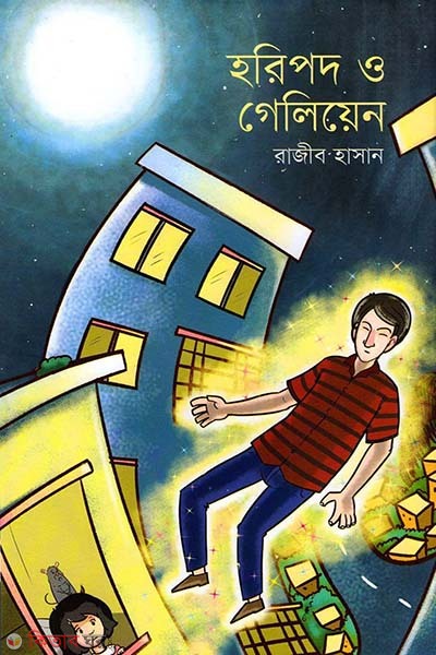 Haripado O Galien (হরিপদ ও গেলিয়েন)