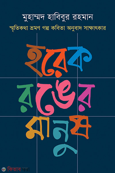 Horek Ronger Manush (হরেক রঙের মানুষ)