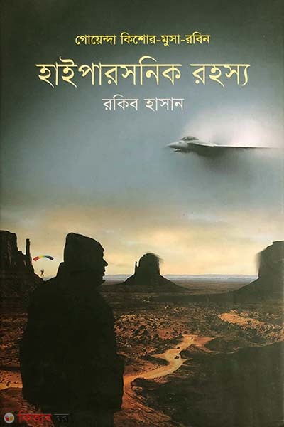 Hypersonic Rohosshya (হাইপারসনিক রহস্য)