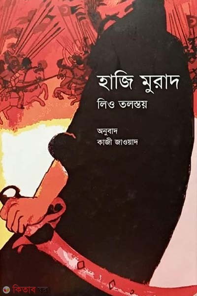 Haji Murad (হাজি মুরাদ)