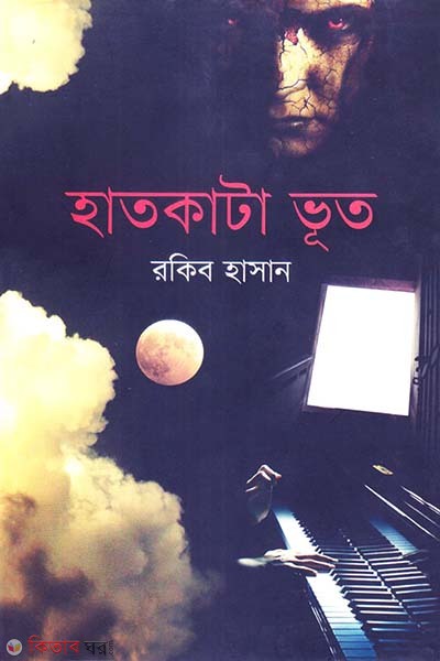 Haatkata Bhoot (হাতকাটা ভূত)