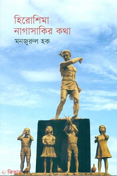 Hiroshima Nagasakir Kotha  (হিরোশিমা নাগাসাকির কথা)