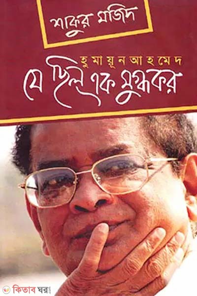 Humayun Ahamed: Je Chilo Ek Mugdhokor (হুমায়ূন আহমেদ: যে ছিল এক মুগ্ধকর)