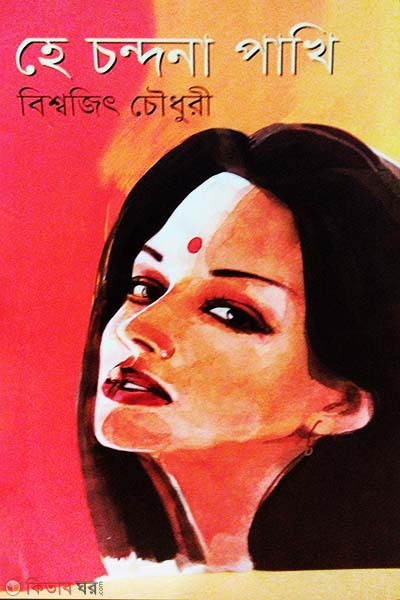 Hey Chandana Pakhi (হে চন্দনা পাখি)