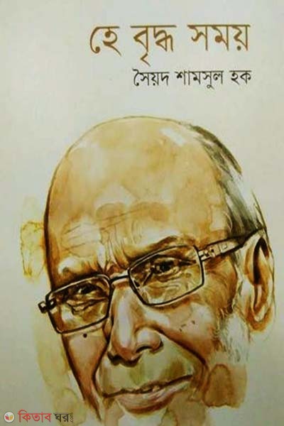 Hey Bridhho Somoy (হে বৃদ্ধ সময়)