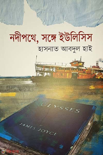 Hemingwayer Songey (হেমিংওয়ের সঙ্গে)