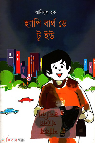 Happy Birthday To You (হ্যাপি বার্থ ডে টু ইউ)