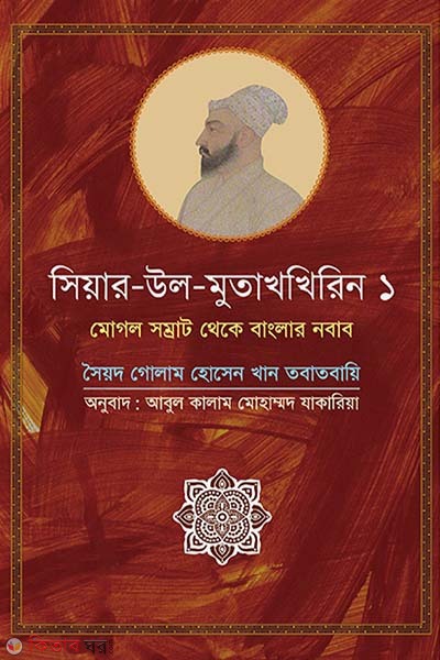 Seir Ul Mutaqherin 1 (Mughal Somrat Theke Banglar Nobab) (সিয়ার উল মুতাখখিরিন ১)