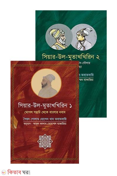 Seir ul mutaqherin 1and 2  (সিয়ার উল মুতাখখিরিন - ১ ও ২ একত্রে)