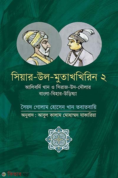 Seir ul Mutaqherin 2 (সিয়ার উল মুতাখখিরিন ২)