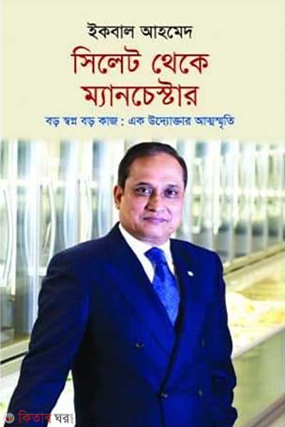 Sylhet Theke Manchester (সিলেট থেকে ম্যানচেস্টার)