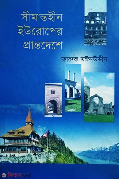 Shimantohin Europer Prantodeshe (সীমান্তহীন ইউরোপের প্রান্তদেশে)