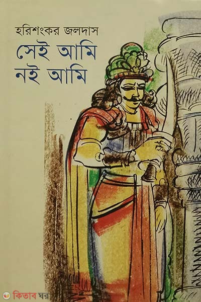 Shei Ami Noi Ami (সেই আমি নই আমি)