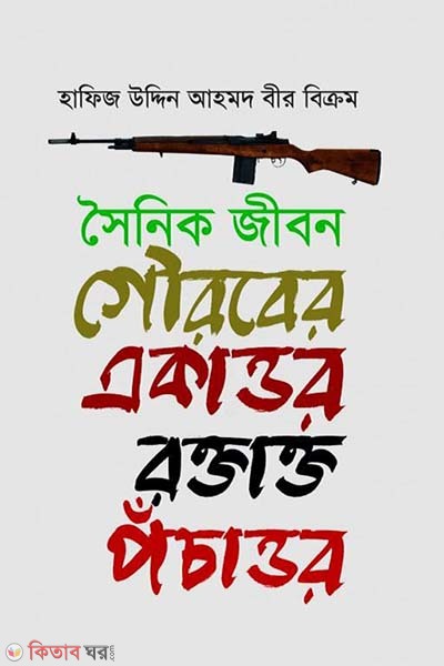 Sainik Jibon : Gowraber Ekattor Roktakto Pochattor (সৈনিক জীবন : গৌরবের একাত্তর রক্তাক্ত পঁচাত্তর  )