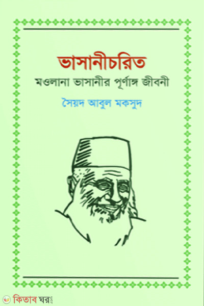 Vasanicorito (ভাসানীচরিত)