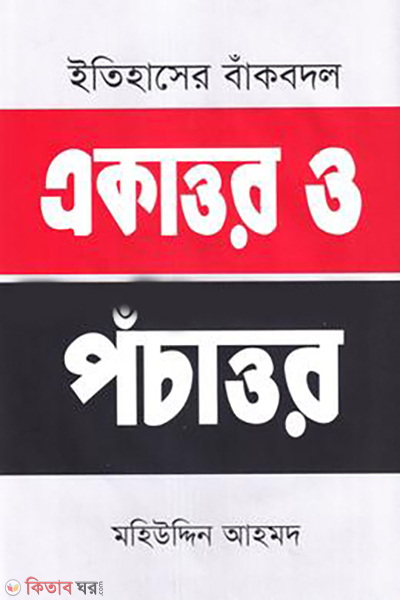 itihaser-bakbadal-ekattur-o-pochattor (ইতিহাসের বাঁকবদল : একাত্তর ও পঁচাত্তর)