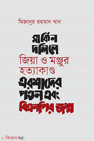 markin-dolile-zia-o-manjur-hatyakando-ershader-poton-ebong-bnp-r-jonmo (মার্কিন দলিলে জিয়া ও মঞ্জুর হত্যাকাণ্ড এরশাদের পতন এবং বিএনপির জন্ম)