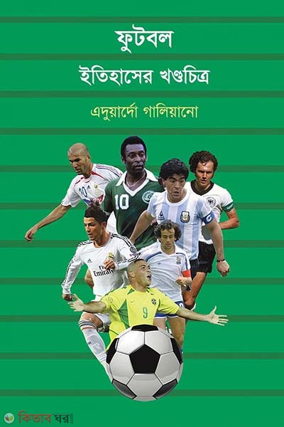 football itihas ar khondo chitro (ফুটবল ইতিহাসের খণ্ডচিত্র)