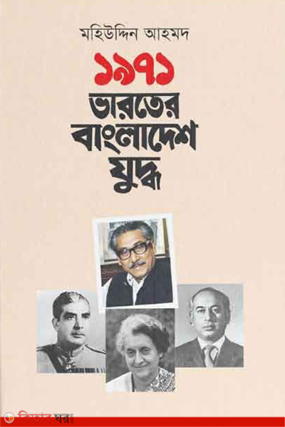 1971 : Varoter Bangaldesh juddho (১৯৭১: ভারতের বাংলাদেশ যুদ্ধ)