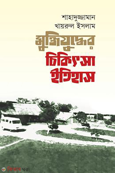 muktijuddher-chikitsa-itihas (মুক্তিযুদ্ধের চিকিত্সা ইতিহাস)