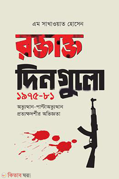 raktatto-dinguli-1975-81 (রক্তাক্ত দিনগুলো ১৯৭৫-৮১ )
