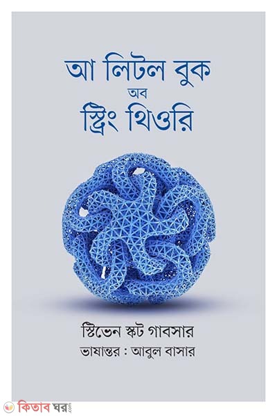 A Little Book of String Theory (আ লিটল বুক অব স্ট্রিং থিওরি)