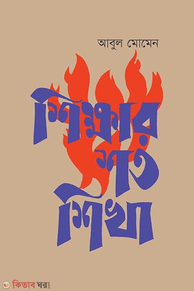 Shikikhar shoto shikha (শিক্ষার শত শিখা)